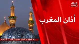 أذان المغرب من العتبتين المقدستين الحسينية و العباسية