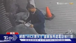 ｢明天就開唱｣! 議員撿TWICE門票 急尋人｜TVBS新聞 @TVBSNEWS01