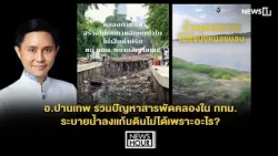 Ajarn Panthip summarizes the various problems with Bangkok's canals: Why can't they drain water i...