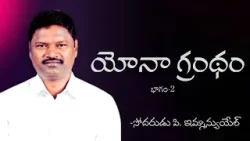 యోనా గ్రంథం  |భాగం-2| బ్రదర్ పి ఇమ్మాన్యుయేల్ | శుభవార్త టీవీ