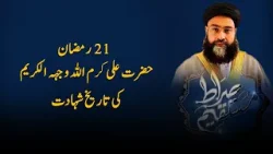 21st Ramadan — The Martyrdom of Hazrat Ali (RA) | Sirat e Mustaqeem | PTV News | 11-03-2026