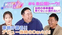 【#Davichi  編】鈴木さんが恋をやめた?？！｜MUSIC LIST＋Plus -韓ドラOSTって何？- #4 未公開トーク