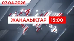 07 сәуір 2026 жыл - 15:00 жаңалықтар топтамасы