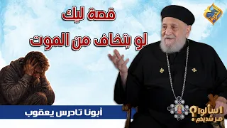 قصة ليك لو بتخاف من الموت 🛑😨 ابونا تادرس يعقوب ملطي #قناة_الحرية