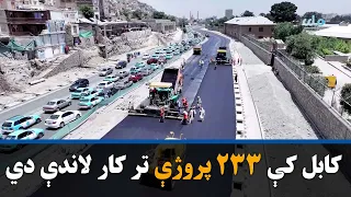 کابل کې ۲۳۳ پروژې تر کار لاندې دي