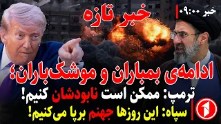 خبر های ساعت ۹:۰۰ ||ادامه‌ی درگیری آمریکا و ایران؛ ترامپ و تهران تهدید به نابودی و برپایی جهنم کردند