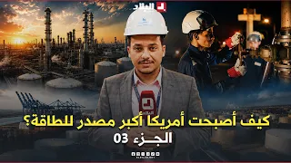 Documentary | How did the United States transform from the world's largest oil importer to the la...