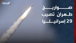 تغطية خاصة | صواريخ طهران تصيب 29 إسرائيلياً.. وغارات عنيفة على مجمعات للصلب في إيران