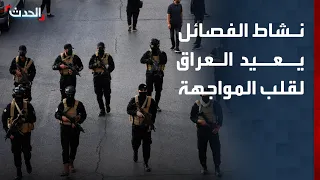 نشاط الفصائل يعيد العراق إلى قلب المواجهة