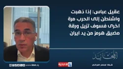 Aqeel Abbas: If Washington goes to war again, it will strip the Strait of Hormuz card from Iran's...
