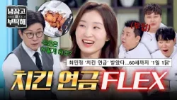 [냉장고를 부탁해] 60세까지 1일 1닭 보장(!) 최민정의 특급 치킨 연금 사용법? | 냉장고를 부탁해 62회  | JTBC 260315 방송
