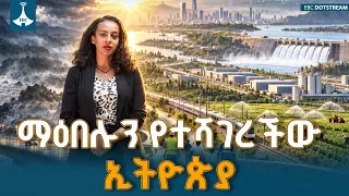 በማዕበል ውስጥ የተጠነሰሰው ንጋት፤ የኢትዮጵያ የልማት ትንሣኤ እና ማንሰራራት  | Ethiopia | Development | EBC | EBCDOTSTREAM