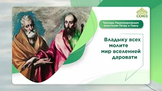Troparion to the Chief Apostles Peter and Paul