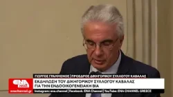 Εκδήλωση του Δικηγορικού Συλλόγου Καβάλας για την ενδοοικογενειακή βία