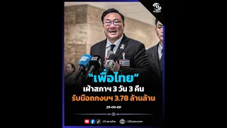 เพื่อไทยเฝ้าสภาฯ 3 วัน 3 คืนรับมือถกงบฯ 3.78 ล้านล้าน