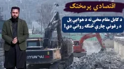 اقتصادي پرمختګ: د کابل مقام مخې ته د هوایي پل د رغونې چارې څنګه روانې دي؟