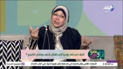 نيفين مختار تكشف عن أفضل الأعمال اللي تعملها في شهر رمضان مع أدعية ذهبية تجيبلك جبال حسنات