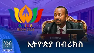 ኢትዮጵያ በብሪክስ፣ መስከረም 04, 2018 What's New Sep 14, 2026