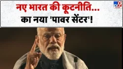 PM Modi office : नए भारत की कूटनीतिका नया 'पावर सेंटर'! -TV9 | Modi Government