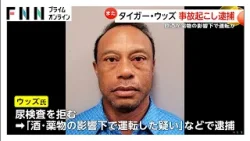 タイガー・ウッズ選手が逮捕　事故後に尿検査拒否…飲酒・薬物影響下での運転容疑　勾留後に保釈　2017年にも無謀運転の罪で有罪判決（2026年03月28日）