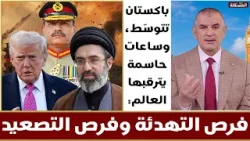 حرب ايران ــ باكستان تتوسّط، وساعات حاسمة يترقبها العالم: فرص التهدئة وفرص التصعيد حرب ايران ــ باكستان تتوسّط، وساعات حاسمة يترقبها العالم: فرص التهدئة وفرص التصعيد