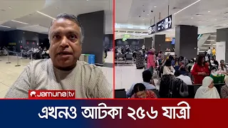 এখনও রোম বিমানবন্দরে আটকা বাংলাদেশ বিমানের ফ্লাইটের ২৫৬ যাত্রী | Italy Airport Crisis | Jamuna TV