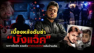 Behind the Scenes of "Bang Jack's" Downfall