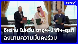 Iran Unfazed by Saudi-Pakistan-Turkey Joint Security Pact | Khem Khao Kham | Aug 10, 2026