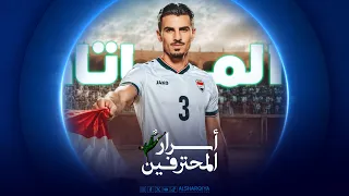 مدافع المنتخب العراقي حسين علي | أسرار المحترفين