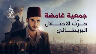 جمعية الانتقام | كيف خطط تنظيم سري لطرد البريطانيين من مصر؟