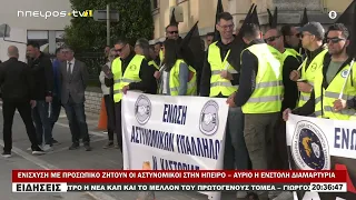 ΕΝΙΣΧΥΣΗ ΜΕ ΠΡΟΣΩΠΙΚΟ ΖΗΤΟΥΝ ΟΙ ΑΣΤΥΝΟΜΙΚΟΙ ΣΤΗΝ ΗΠΕΙΡΟ – ΑΥΡΙΟ Η ΕΝΣΤΟΛΗ ΔΙΑΜΑΡΤΥΡΙΑ