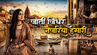 Jaati Jidhar Hai Nazariya Hamari |  जाती जिधर हैं नजरिया हमारी  | AI song