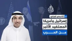 أكاديمي كويتي للجزيرة: إسرائيل وأمريكا المستفيد الأكبر من الحرب