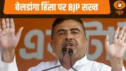 West Bengal Violence News | बेलडांगा हिंसा पर BJP सख्त: Samachar@ 2.30 pm | Suvendu Adhikari | TMC