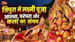 Ek Din Ek Utsav | त्रिपुरा में लक्ष्मी पूजा 2026 🙏 | आस्था, परंपरा और कला का संगम