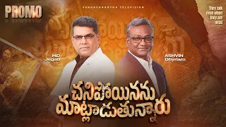 📣 Subhavaartha Promo | చనిపోయినవారు మాట్లాడగలరా?🤔 | కొత్త సిరీస్— “చనిపోయినను మాట్లాడుతున్నారు”