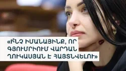 «Կոռուպցիայի դեմ պայքարը Փաշինյանը տապալել է». ընդդիմադիր պատգամավոր «Կոռուպցիայի դեմ պայքարը Փաշինյանը տապալել է». ընդդիմադիր պատգամավոր