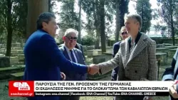 Καβάλα : Παρουσία της Γεν. προξένου της Γερμανίας οι εκδηλώσεις μνήμης για το Ολοκαύτωμα των Εβραίων