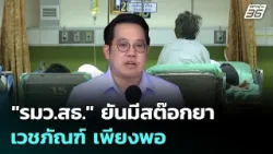 "รมว.สธ." ยันมีสต๊อกยา-เวชภัณฑ์ เพียงพอ | เที่ยงทันข่าว | 17 มี.ค. 69