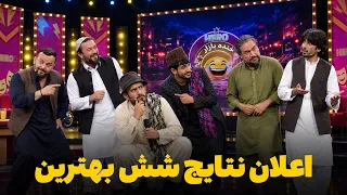 هیرو خنده‌ بازار - مرحله اعلان نتایج شش بهترین