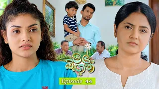 Mal Bingun (මල් බිඟුන්) | Episode 44 - (2026-09-17) | ITN