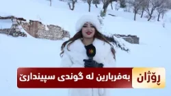 بەرنامەی (رۆژان).. بەفربارین لە گوندی سپیندارێ و دەوروبەری بەرنامەی (رۆژان).. بەفربارین لە گوندی سپیندارێ و دەوروبەری
