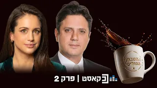המטבחון הפוליטי | מה קרה ליש עתיד | פרק 2