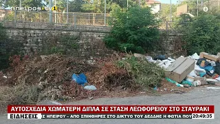 ΑΥΤΟΣΧΕΔΙΑ ΧΩΜΑΤΕΡΗ ΔΙΠΛΑ ΣΕ ΣΤΑΣΗ ΛΕΩΦΟΡΕΙΟΥ ΣΤΟ ΣΤΑΥΡΑΚΙ