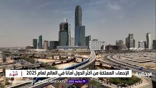 الإحصاء: المملكة من أكثر الدول أمانا في العالم لعام 2025م