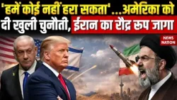 Iran America War: ईरानी सेना की अमेरिका को चेतावनी- हमें कोई परास्त नहीं कर सकता | Trump | Khamenei Iran America War: ईरानी सेना की अमेरिका को चेतावनी- हमें कोई परास्त नहीं कर सकता | Trump | Khamenei