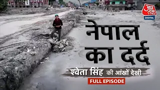 Nepal Flash Floods: नेपाल में आई बाढ़ पर Sweta Singh की Ground Report | Nepal Rescue Operation