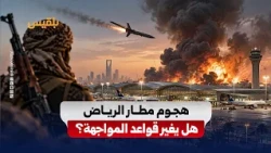 Houthi attack on Riyadh airport.. Will it change the rules of engagement? #YemenDawn #BelqeesChannel