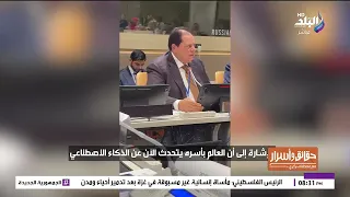 أبو العينين يطالب الأمم المتحدة بوضع قوانين لاستخدام الذكاء الاصطناعي