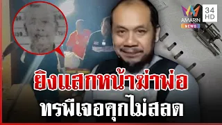 เตือนนรกกินกบาล! ทรพีฉุนยิงแสกหน้าฆ่าพ่อ โดนรวบยิ้มไม่สลด | ทุบโต๊ะข่าว | 22/08/69